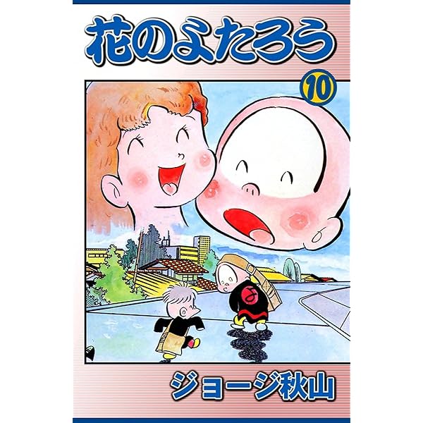 花のよたろう　3巻〜12巻 花のよたろう 3巻〜12巻